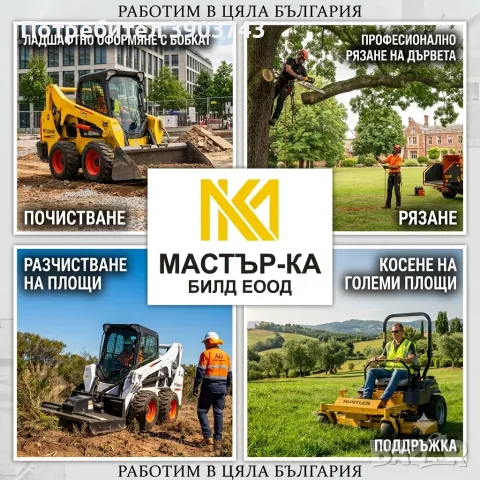 Почистване, профилиране с бобкат, рязане на дървета, косене и други