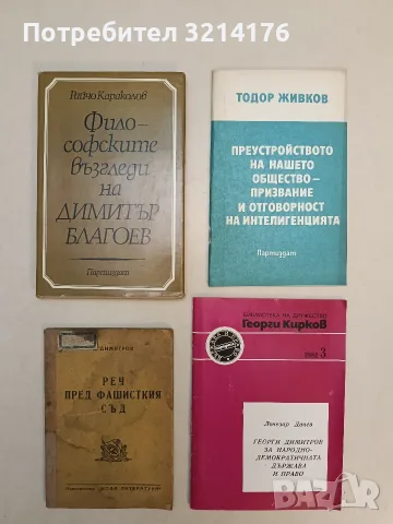 Георги Димитров за народнодемократичната държава и право – Лъчезар Дачев