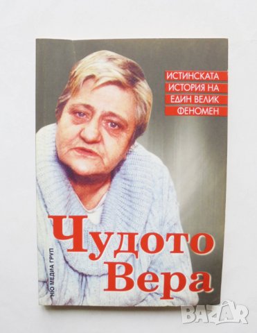 Книга Чудото Вера - Светльо Дукадинов, Първолета Петкова 2011 г.