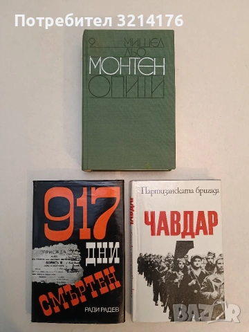 Партизанската бригада "Чавдар" – Колектив (Отлично състояние)