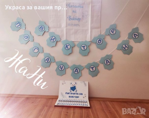 Украса За бебешка погача 