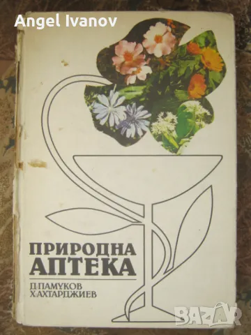 Природна аптека