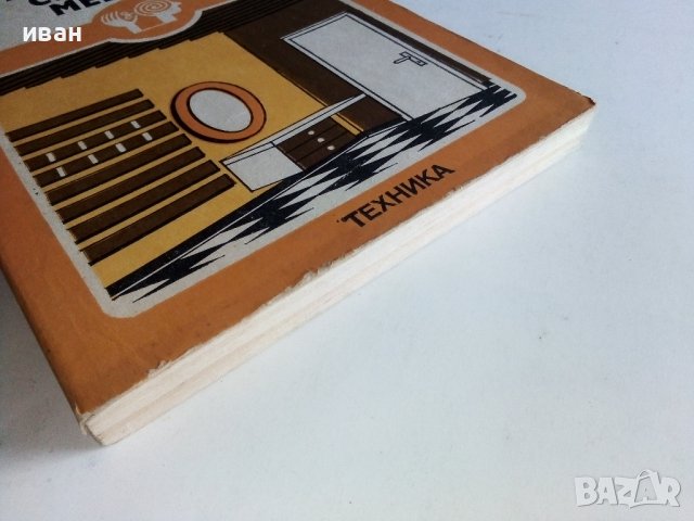 Ламперии,стелажи,мебели - А.Фирков,К.Луканов,И.Савов - 1981г., снимка 8 - Други - 38353610