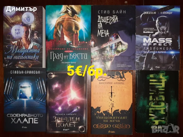 Много книги на цена 5€ за брой, снимка 11 - Художествена литература - 56493530