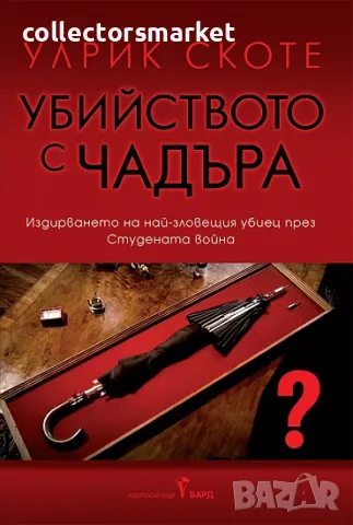 Убийството с чадъра + книга ПОДАРЪК