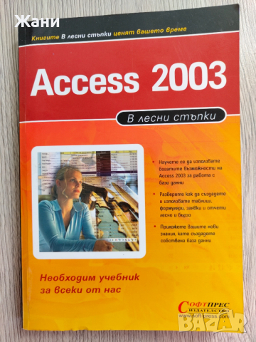 Access 2003 в лесни стъпки. 2006 г.