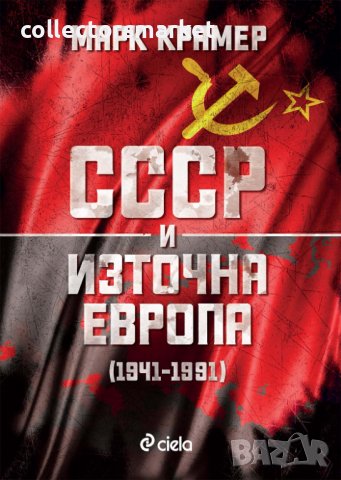 СССР и Източна Европа (1941-1991), снимка 1 - Специализирана литература - 38961224