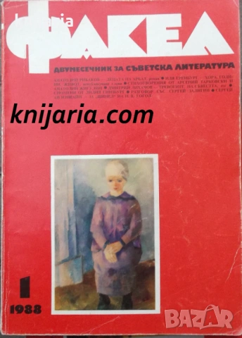 Факел брой 1/1988 г: Двумесечник за съветска литература