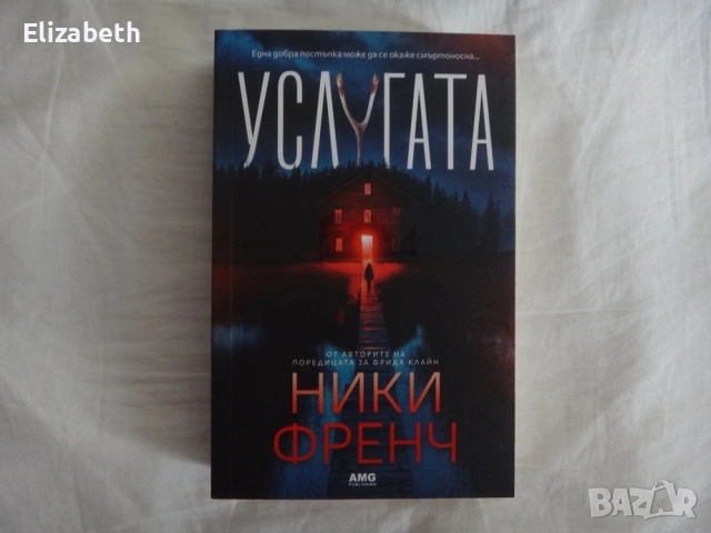 Нова - Услугата - Ники Френч