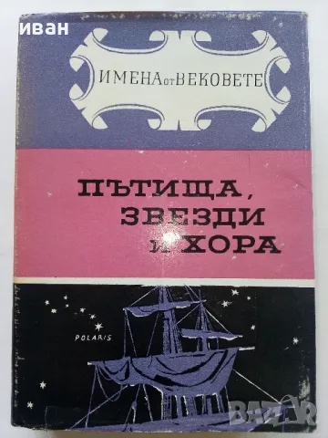 Поредица "Имена от Вековете", снимка 8 - Енциклопедии, справочници - 47648739