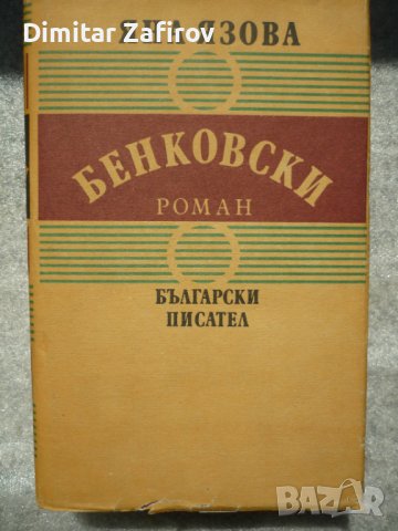 Бенковски - Яна Язова, снимка 1 - Художествена литература - 42696609