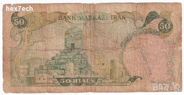 ❤️ ⭐ Иран 1974-1979 50 риала ⭐ ❤️, снимка 3 - Нумизматика и бонистика - 53314365