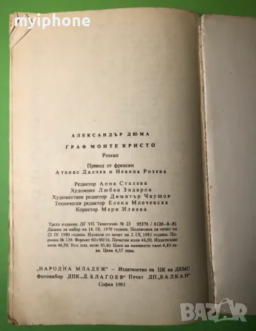 Стара Книга Граф Монте Кристо /Александър Дюма 1 том, снимка 5 - Художествена литература - 49218308