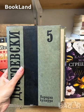Достоевски| Престъпление и наказание| том 5 , снимка 2 - Художествена литература - 53917503