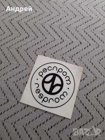 Стара лепенка,стикер Респром,Resprom #7