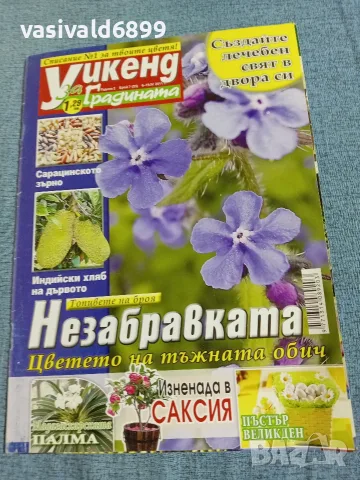 Списание "Уикенд за градината" 6÷19.4/2011