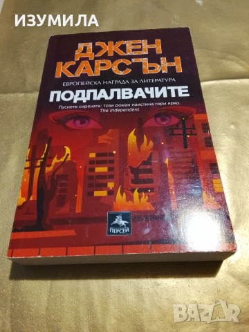 Подпалвачите - Джен Карсън