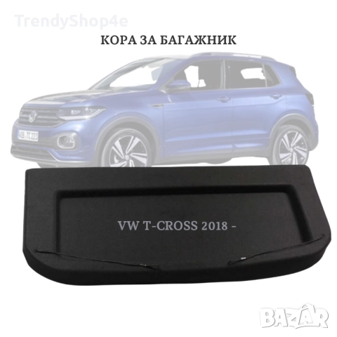 Кора за багажник на VW T-CROSS 2018 - (НОВА)