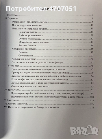 Остеомиелит хирургично лечение, снимка 3 - Специализирана литература - 53075345