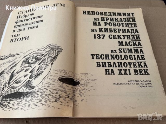 Станислав Лем-избрани произведения-2 том, снимка 2 - Художествена литература - 38194928