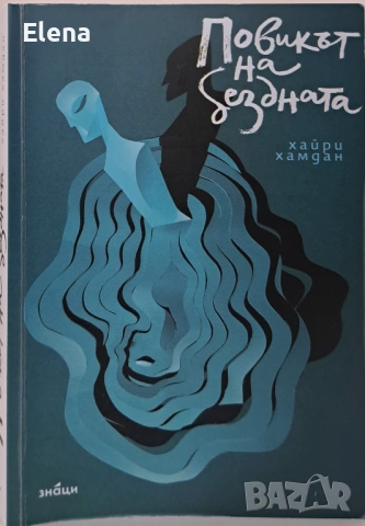 Повикът на бездната - Хайри Хамдан, снимка 2 - Художествена литература - 53256959