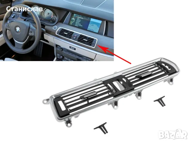 Преден централен въздуховод за BMW 5GT F07