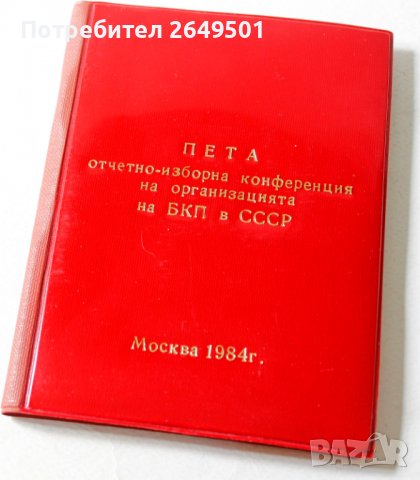 Бележник от 5та конференция на БКП в СССР Москва 1984
