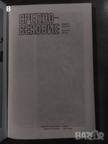 Кратък исторически справочник. Том 2: Средновековие, снимка 2 - Енциклопедии, справочници - 34165633