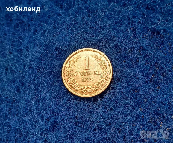1 стотинка 1912 с гланца , снимка 2 - Нумизматика и бонистика - 48481511