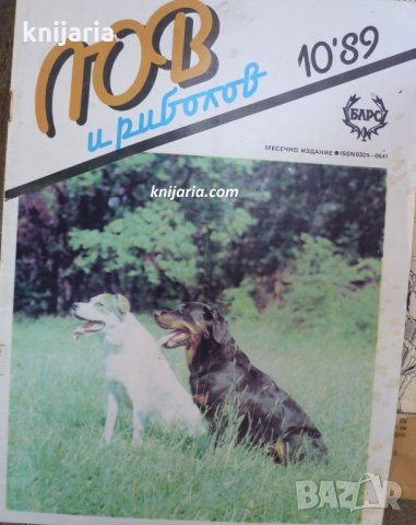 Списание Лов и риболов брой 10 1989 год