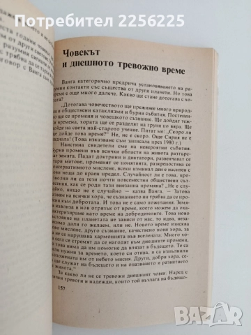 Истината за Ванга, снимка 4 - Художествена литература - 51719491