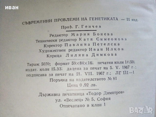 Съвременни проблеми на генетиката - Г.Генчев - 1967г., снимка 4 - Специализирана литература - 52413385