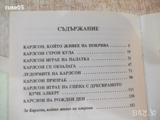 Книга "Карлсон който живее на покрива-А.Линдгрен" - 156 стр., снимка 8 - Детски книжки - 42500105