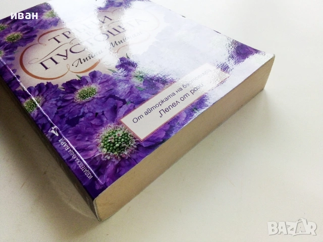 Тръни в пустошта - Лийла Мийчам - 2013г., снимка 4 - Художествена литература - 53974294