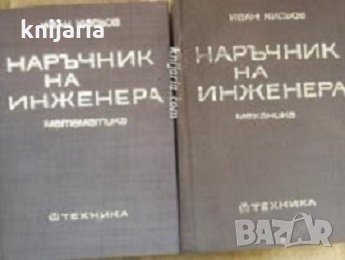 Наръчник на инженера том 1-2