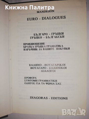 Mandeson Euro - Dialogues, снимка 2 - Други - 31960708