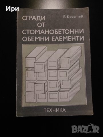 Сгради от стоманобетонни обемни елементи, снимка 1 - Специализирана литература - 40511546