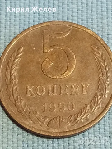 Стара монета 5 копейки 1990г. СССР рядка за КОЛЕКЦИЯ ДЕКОРАЦИЯ 39198, снимка 4 - Нумизматика и бонистика - 48217554