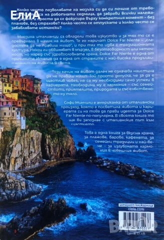 Изкуството Да Не Правиш Нищо - Софи Минчили - Как Да Живеем Според Принципите На Dolce Far Niente, снимка 2 - Специализирана литература - 50938902