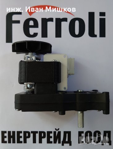 Оригинален мотор-редуктор за пелетни горелки Фероли Ferroli/Fer/Lamborghini , снимка 1 - Отоплителни печки - 30039054