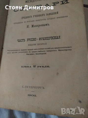 Колекционерски стари речници,1902 г ,1921г. и 1965г красиви,пълни ,добре печатни , снимка 5 - Колекции - 55724980