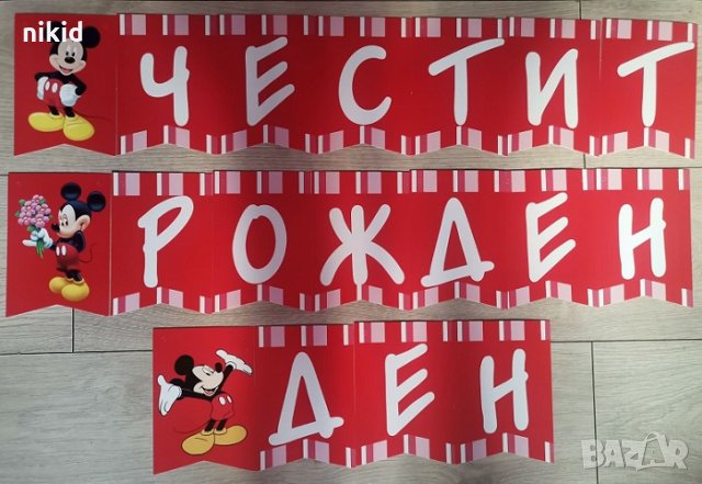 Мики Маус Честит Рожден Ден картонен Парти Гирлянд Банер декор
