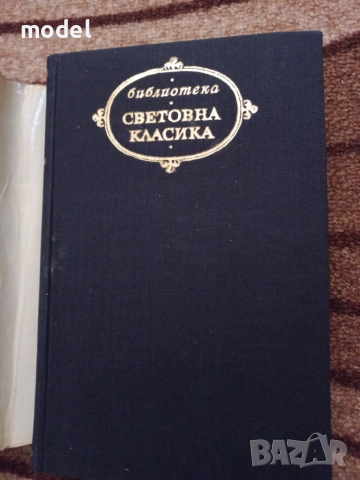 Човешка комедия - Оноре дьо Балзак Том 1 Дядо Горио, Сезар Бирото Световна класика , снимка 2 - Художествена литература - 51685868