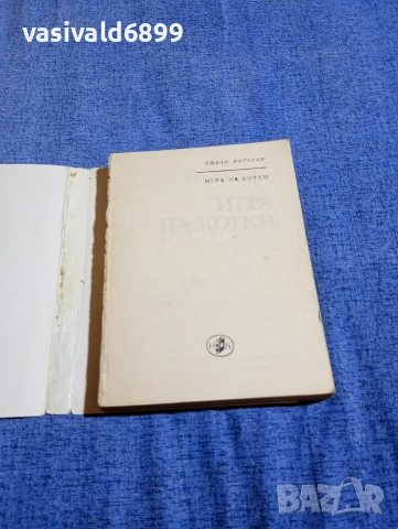 Ищван Йоркени - Игра на котки , снимка 4 - Художествена литература - 54283635