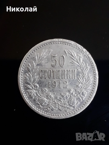сребърна монета от 50 стотинки 1912г.