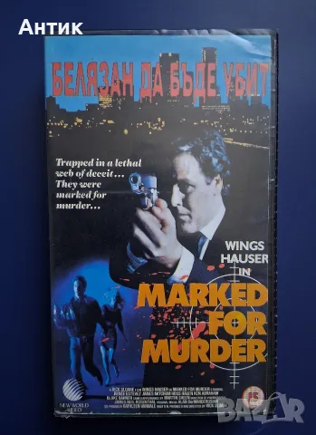 Видеокасета VHS Белязан да бъде убит / Екшън 