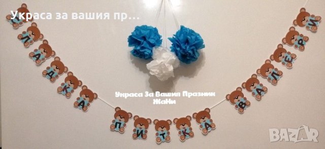 Надпис за бебешка погача 