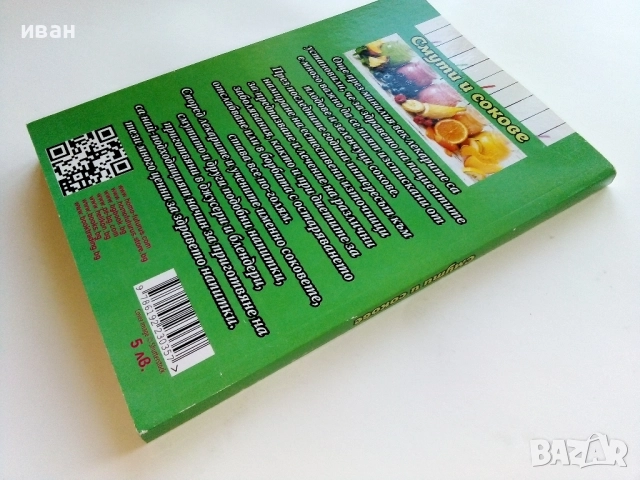 Смути и сокове - Надя Пери - 2018г., снимка 6 - Енциклопедии, справочници - 52929832