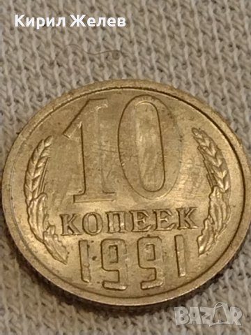Две монети 2 копейки 1981г. / 10 копейки 1991г. СССР стари редки за КОЛЕКЦИОНЕРИ 39500, снимка 6 - Нумизматика и бонистика - 44237999
