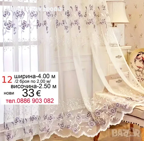 Пердета с бродерия-4 метра, снимка 2 - Пердета и завеси - 55162233